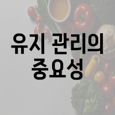 유지 관리의 중요성