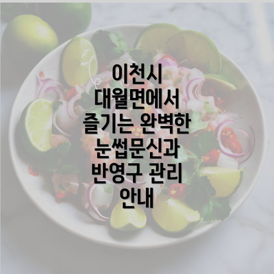 이천시 대월면에서 즐기는 완벽한 눈썹문신과 반영구 관리 안내