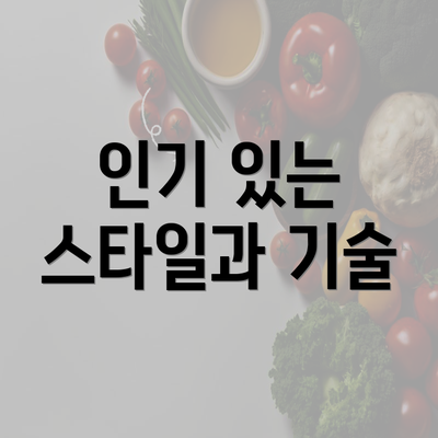 인기 있는 스타일과 기술