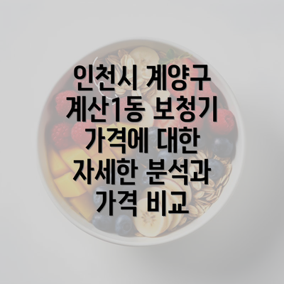 인천시 계양구 계산1동 보청기 가격에 대한 자세한 분석과 가격 비교