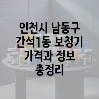 인천시 남동구 간석1동 보청기 가격과 정보 총정리