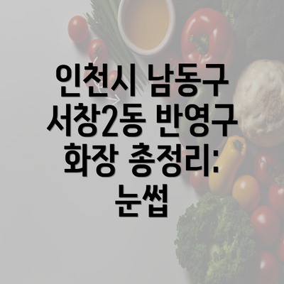 인천시 남동구 서창2동 반영구 화장 총정리: 눈썹