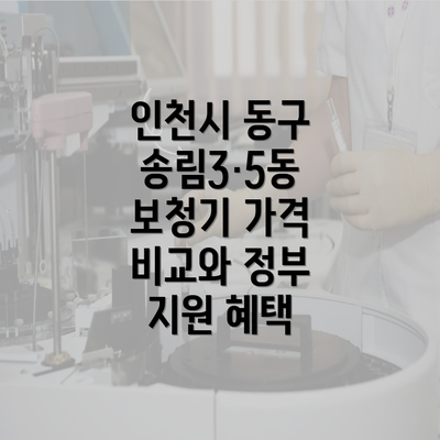 인천시 동구 송림3·5동 보청기 가격 비교와 정부 지원 혜택