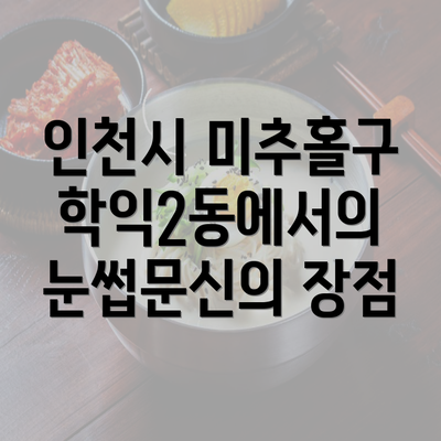 인천시 미추홀구 학익2동에서의 눈썹문신의 장점