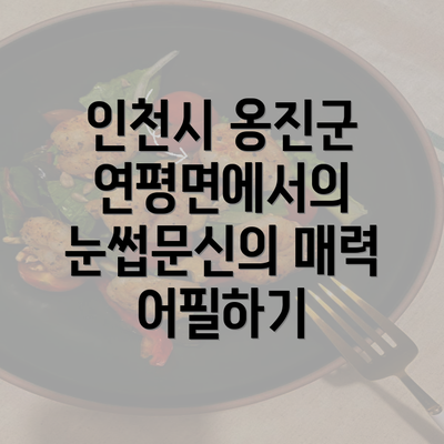 인천시 옹진군 연평면에서의 눈썹문신의 매력 어필하기