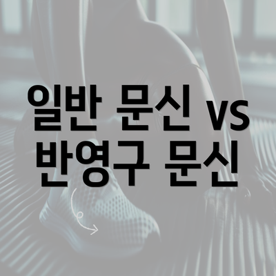 일반 문신 vs 반영구 문신