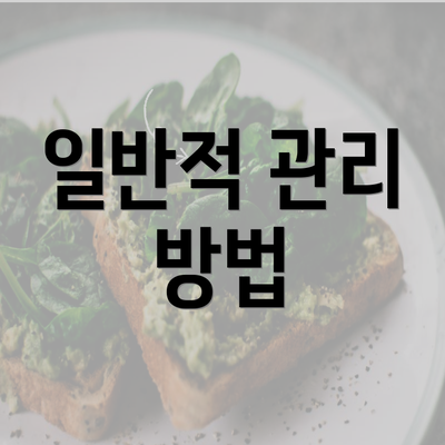 일반적 관리 방법