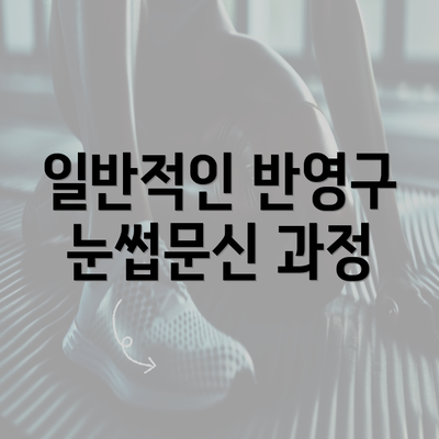 일반적인 반영구 눈썹문신 과정