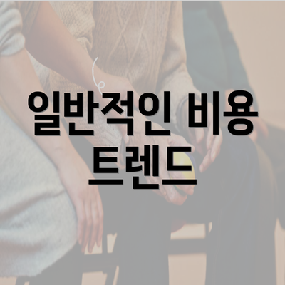 일반적인 비용 트렌드