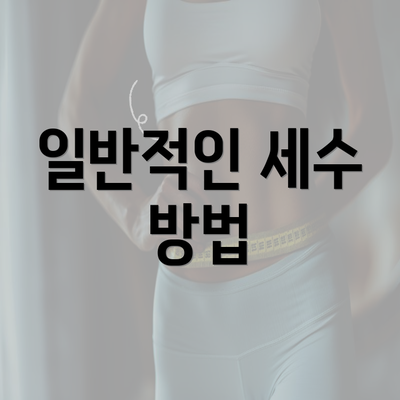 일반적인 세수 방법