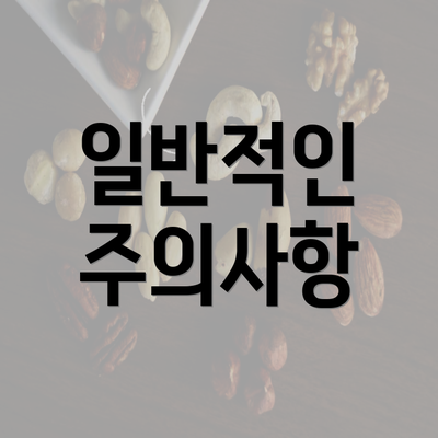 일반적인 주의사항