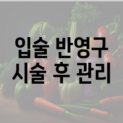 입술 반영구 시술 후 관리