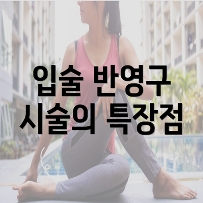 입술 반영구 시술의 특장점