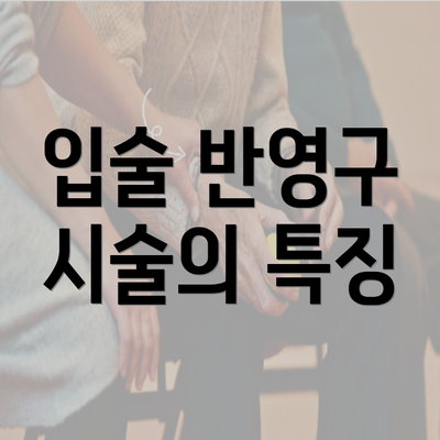 입술 반영구 시술의 특징