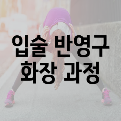 입술 반영구 화장 과정