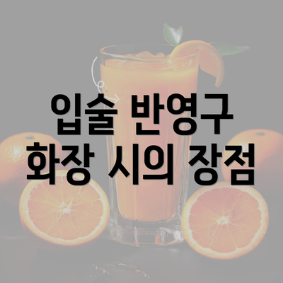 입술 반영구 화장 시의 장점