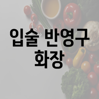 입술 반영구 화장