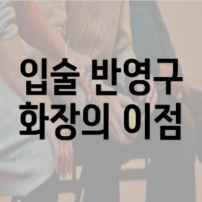 입술 반영구 화장의 이점