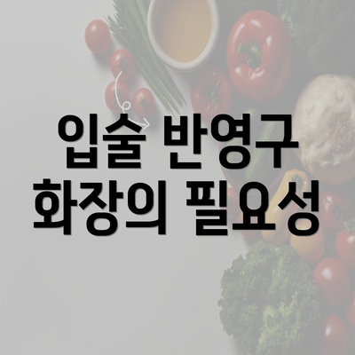 입술 반영구 화장의 필요성