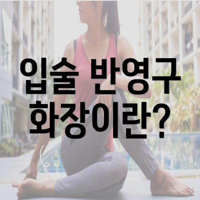 입술 반영구 화장이란?