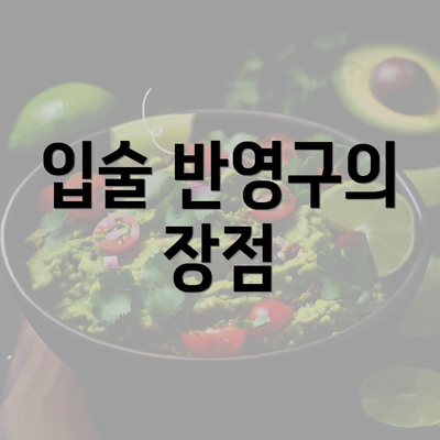 입술 반영구의 장점