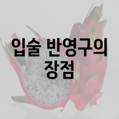 입술 반영구의 장점