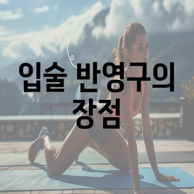 입술 반영구의 장점