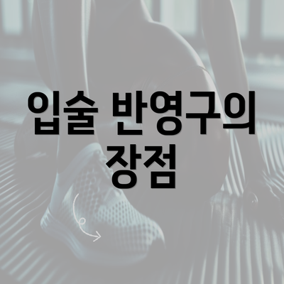 입술 반영구의 장점