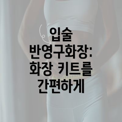 입술 반영구화장: 화장 키트를 간편하게