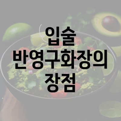 입술 반영구화장의 장점