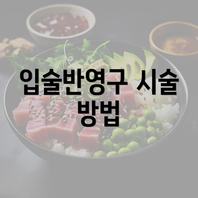 입술반영구 시술 방법