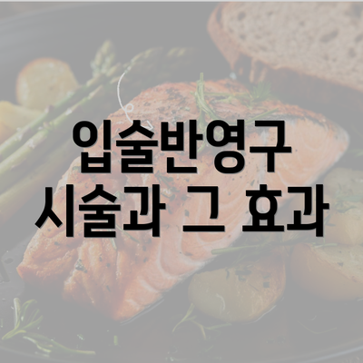 입술반영구 시술과 그 효과