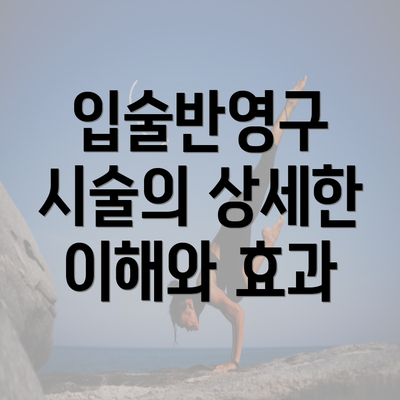 입술반영구 시술의 상세한 이해와 효과