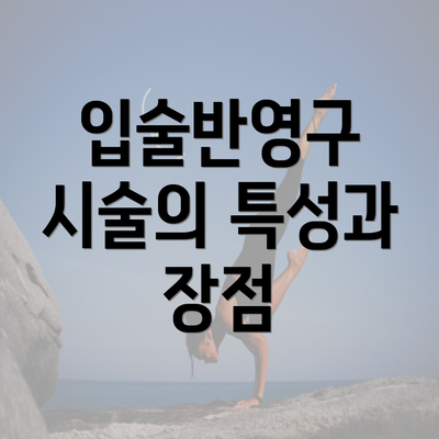 입술반영구 시술의 특성과 장점