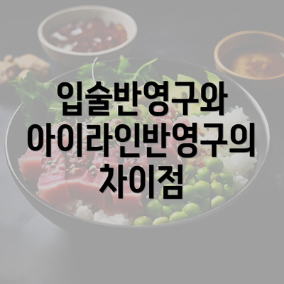 입술반영구와 아이라인반영구의 차이점