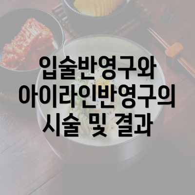 입술반영구와 아이라인반영구의 시술 및 결과