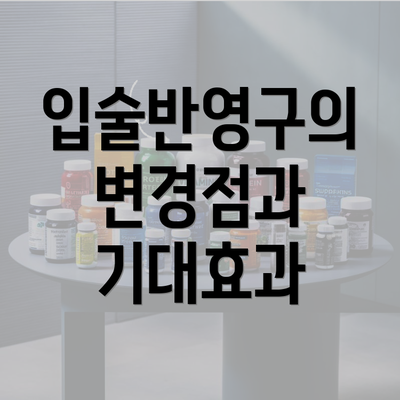 입술반영구의 변경점과 기대효과