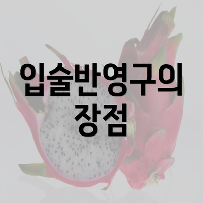 입술반영구의 장점