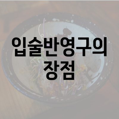 입술반영구의 장점