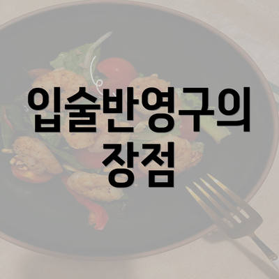 입술반영구의 장점