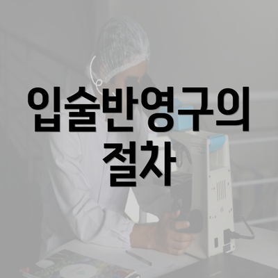 입술반영구의 절차