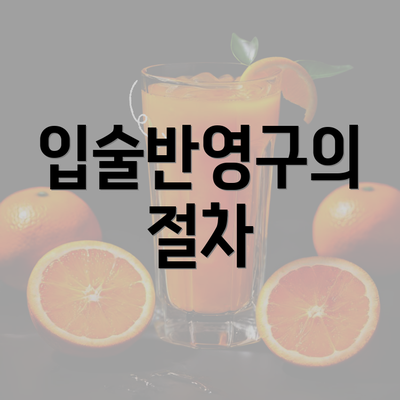 입술반영구의 절차