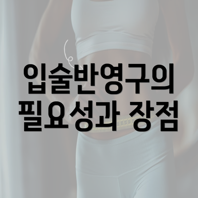 입술반영구의 필요성과 장점