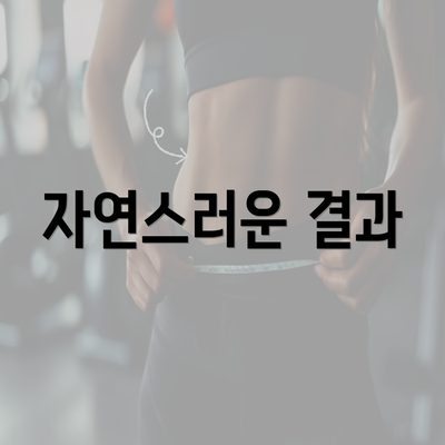 자연스러운 결과