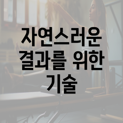 자연스러운 결과를 위한 기술