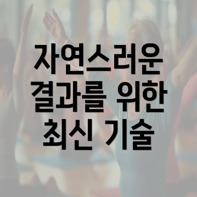 자연스러운 결과를 위한 최신 기술