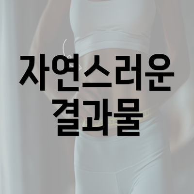 자연스러운 결과물