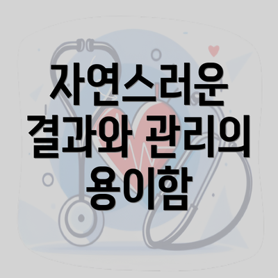 자연스러운 결과와 관리의 용이함