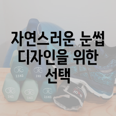 자연스러운 눈썹 디자인을 위한 선택