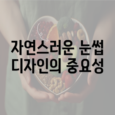 자연스러운 눈썹 디자인의 중요성